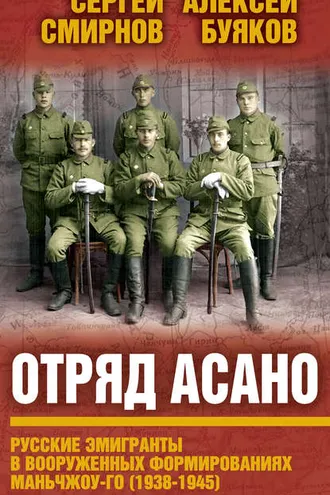 Обложка книги «Отряд Асано. Русские эмигранты в вооруженных формированиях Маньчжоу-го (1938–1945)»