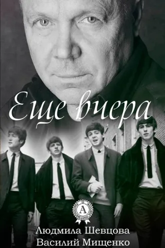 Обложка книги «Еще вчера»