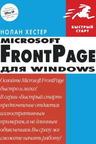 Обложка книги «FrontPage для Windows»