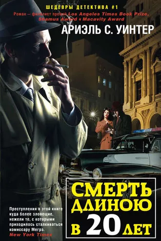 Обложка книги «Смерть длиною в двадцать лет»