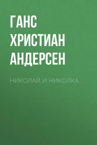 Обложка книги «Николай и Николка»