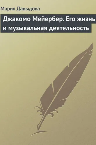 Обложка книги «Джакомо Мейербер. Его жизнь и музыкальная деятельность»