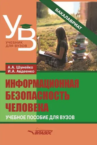 Обложка книги «Информационная безопасность человека»