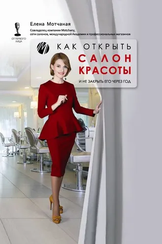 Обложка книги «Как открыть салон красоты и не закрыть его через год»