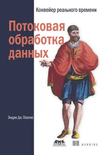 Обложка книги «Потоковая обработка данных. Конвейер реального времени»