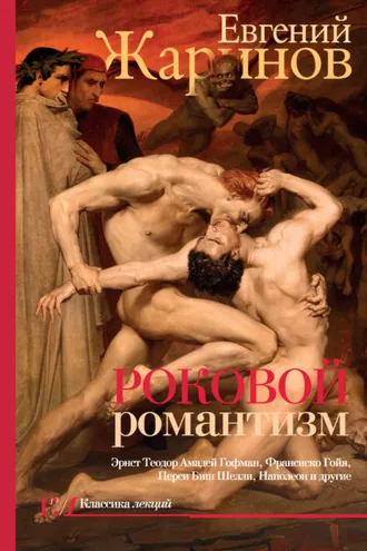 Обложка книги «Роковой романтизм. Эпоха демонов»