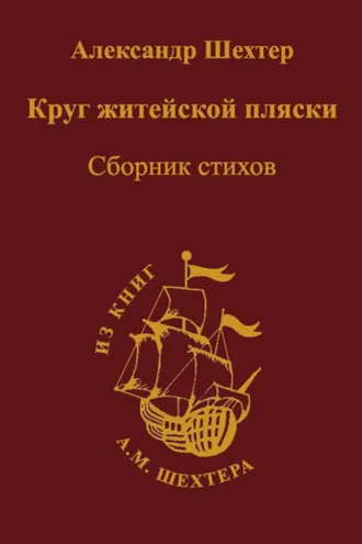 Обложка книги «Круг житейской пляски»