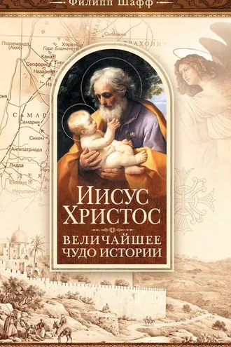 Обложка книги «Иисус Христос – величайшее чудо истории. Опровержение ложных теорий о личности Иисуса Христа и собрание свидетельств о высоком достоинстве характера, жизни и дел его со стороны неверующих»