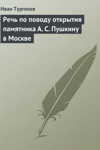 Обложка книги «Речь по поводу открытия памятника А. С. Пушкину в Москве»