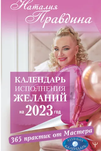 Обложка книги «Календарь исполнения желаний на 2023 год. 365 практик от Мастера. Лунный календарь»