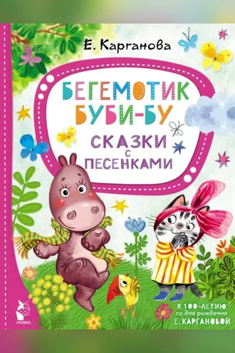 Обложка книги «Бегемотик Буби-бу. Сказки с песенками»