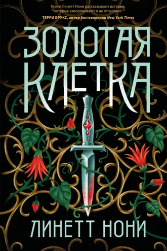 Обложка книги «Золотая клетка»