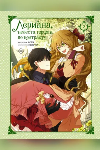 Обложка книги «Лериана, невеста герцога по контракту. Том 2. Перемены»