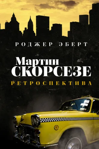 Обложка книги «Мартин Скорсезе. Ретроспектива»