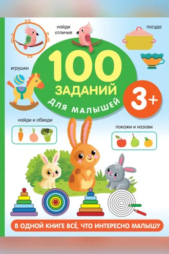 Обложка книги «100 заданий для малыша. 3+»