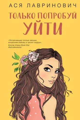Обложка книги «Только попробуй уйти»