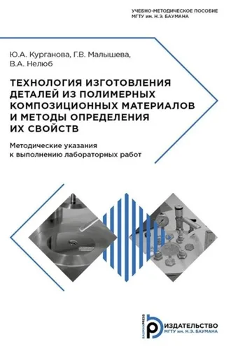Обложка книги «Технология изготовления деталей из полимерных композиционных материалов и методы определения их свойств»