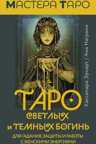Обложка книги «Таро Светлых и Темных богинь. Для гадания, защиты и работы с женскими энергиями»