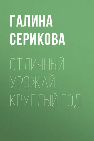 Обложка книги «Отличный урожай круглый год»