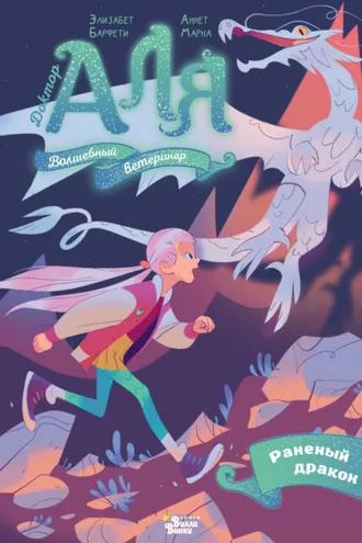 Обложка книги «Аля. Раненый дракон»