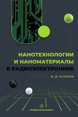 Обложка книги «Нанотехнологии и наноматериалы в радиоэлектронике»