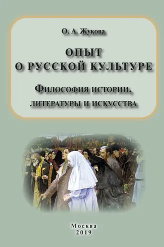 Обложка книги «Опыт о русской культуре. Философия истории, литературы и искусства»