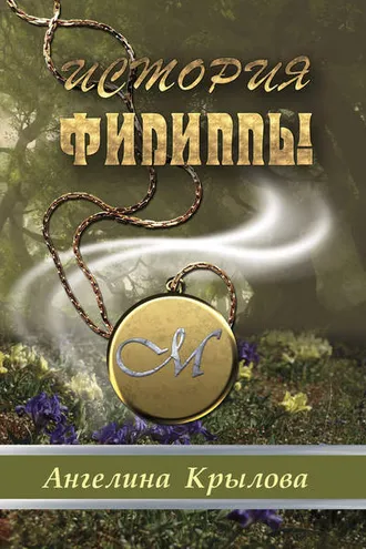 Обложка книги «История Филиппы»