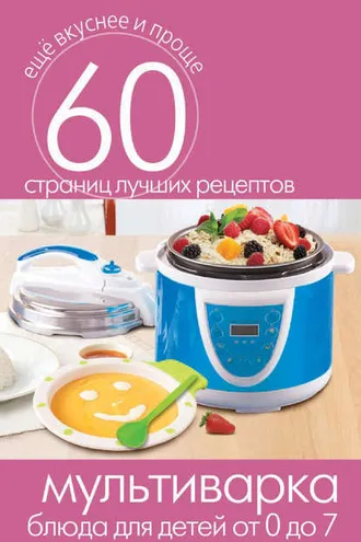 Обложка книги «Мультиварка. Блюда для детей от 0 до 7 лет»
