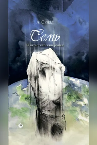 Обложка книги «Семь»