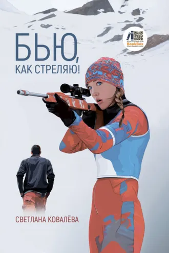 Обложка книги «Бью, как стреляю!»