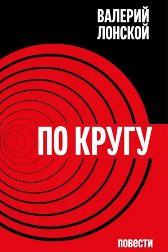 Обложка книги «По кругу»