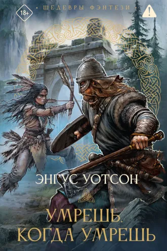 Обложка книги «Умрёшь, когда умрёшь»