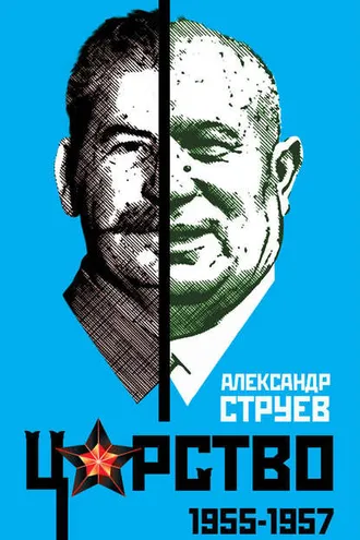 Обложка книги «Царство. 1955–1957»
