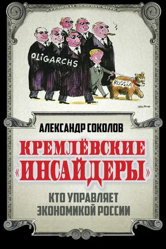 Обложка книги «Кремлевские «инсайдеры». Кто управляет экономикой России»