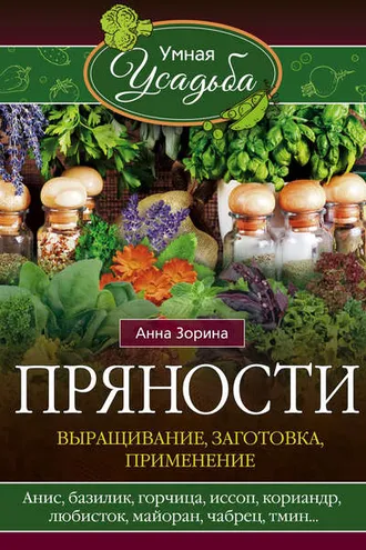 Обложка книги «Пряности. Выращивание, заготовка, применение»
