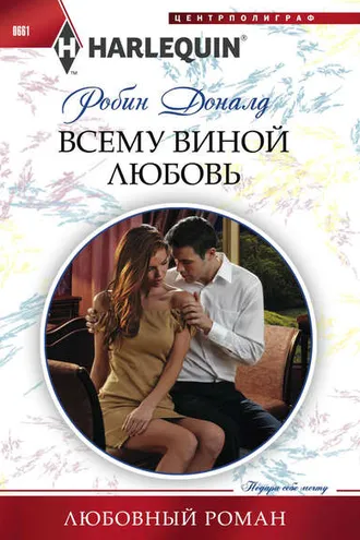 Обложка книги «Всему виной любовь»