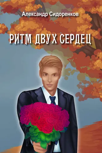 Обложка книги «Ритм двух сердец»