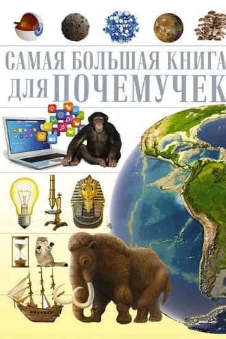 Обложка книги «Самая большая книга для почемучек»