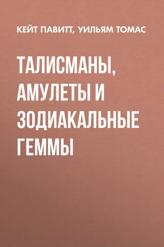 Обложка книги «Талисманы, амулеты и зодиакальные геммы»