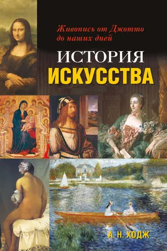 Обложка книги «История искусства. Живопись от Джотто до наших дней»