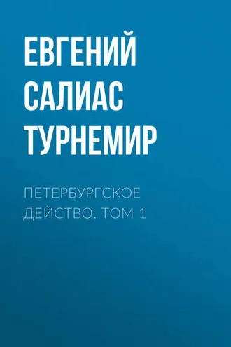 Обложка книги «Петербургское действо. Том 1»