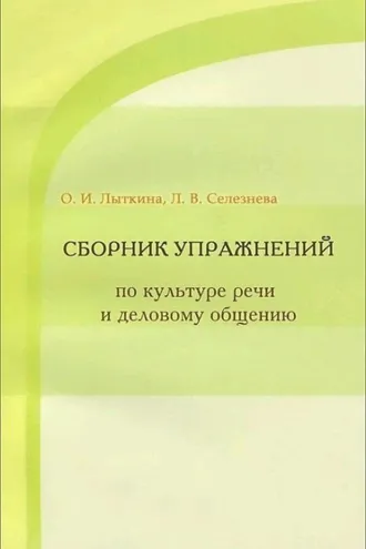 Обложка книги «Сборник упражнений по культуре речи и деловому общению»