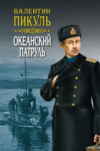 Обложка книги «Океанский патруль. Книга первая. Аскольдовцы. Том 1»