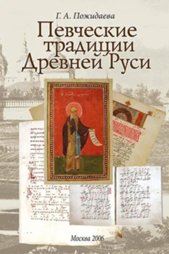 Обложка книги «Певческие традиции Древней Руси»