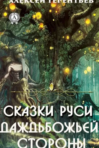 Обложка книги «Сказки Руси-Даждьбожьей Стороны»