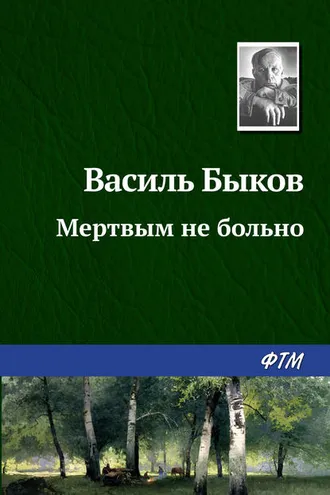 Обложка книги «Мертвым не больно»