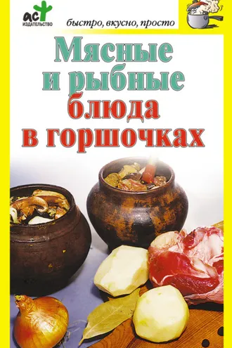 Обложка книги «Мясные и рыбные блюда в горшочках»