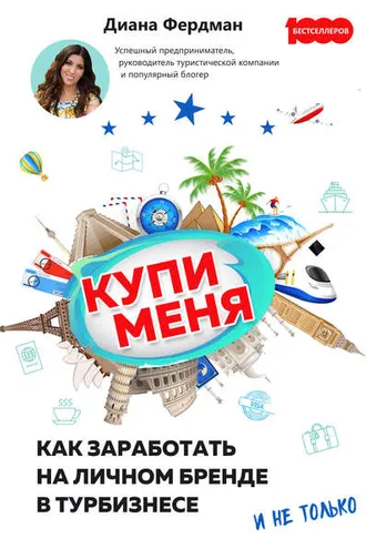 Обложка книги «Купи меня. Как заработать на личном бренде в турбизнесе и не только»