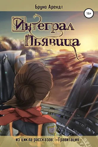 Обложка книги «Интеграл Пьявица»