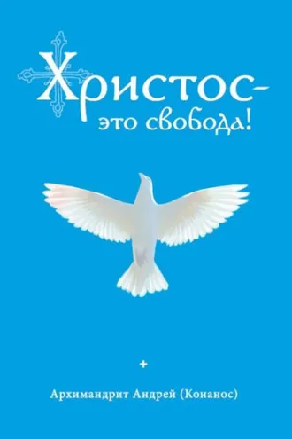Обложка книги «Христос – это свобода!»